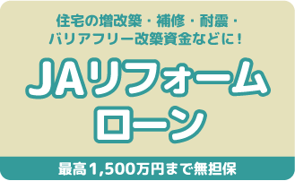 JAリフォームローン
