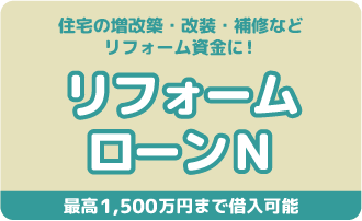 リフォームローンN
