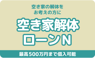 空き家解体ローンN