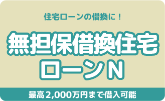 無担保借換ローンN