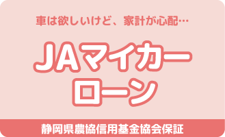JAマイカーローン