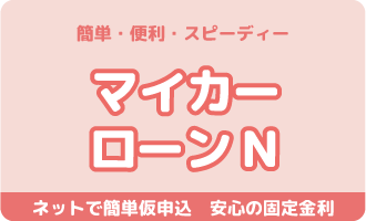 マイカーローンN