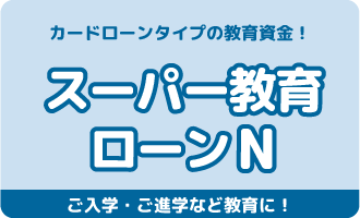 スーパー教育ローンN（カード型）