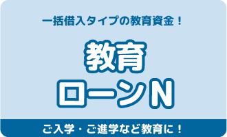 教育ローンN