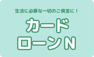 カードローンN