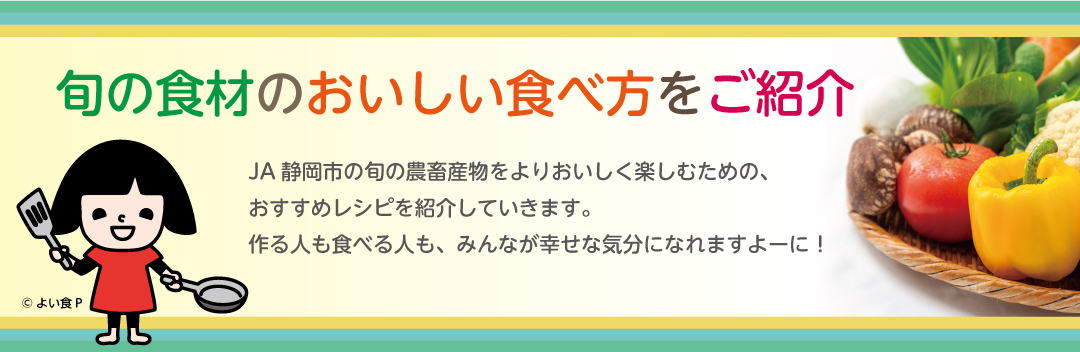 旬の食材のおいしい食べ方をご紹介