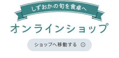 しずおかの旬を食卓へ オンラインショップ ショップへ移動する