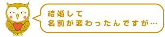 結婚をして名前が変わった