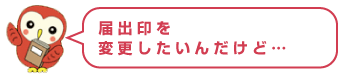 届出印を変更したい