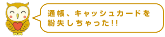 通帳、キャッシュカードを紛失したら