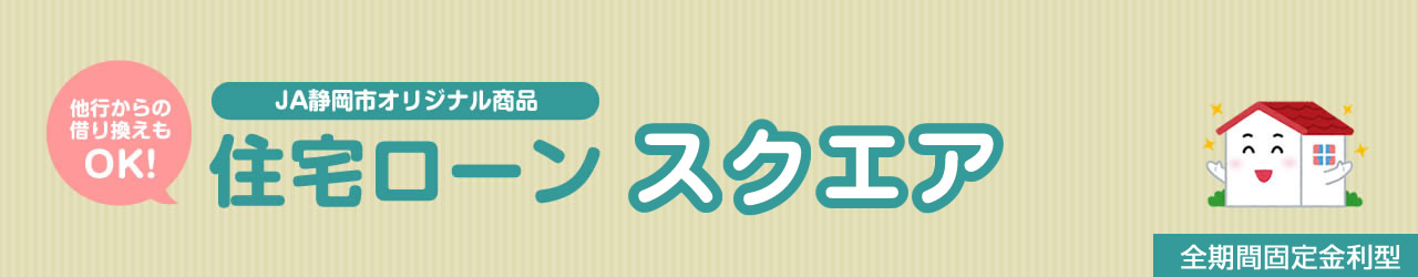 住宅ローンスクエア